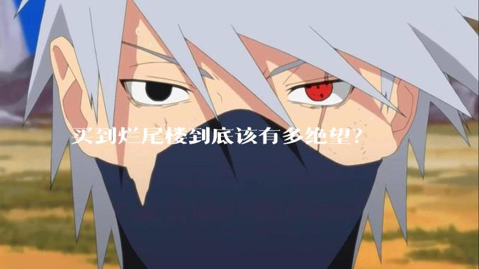 买到烂尾楼到底该有多绝望？