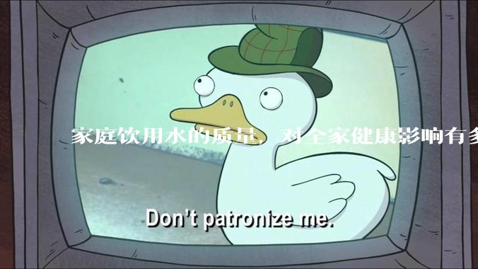家庭饮用水的质量，对全家健康影响有多大？