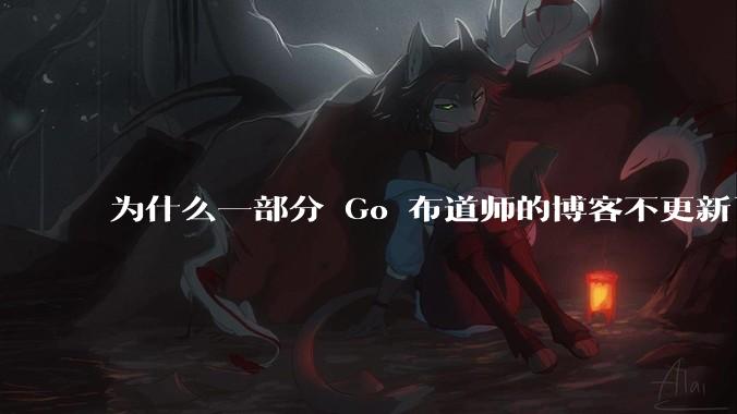 为什么一部分 Go 布道师的博客不更新了？