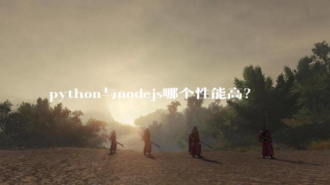 python与nodejs哪个性能高？